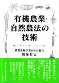 有機農業・自然農法の技術 - 農業生物学者からの提言