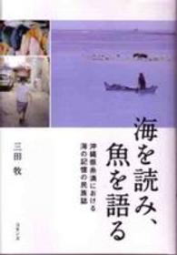 海を読み、魚を語る―沖縄県糸満における海の記憶の民族誌