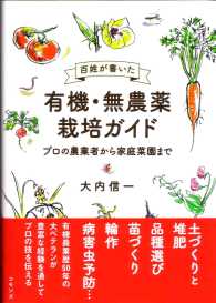百姓が書いた有機・無農薬栽培ガイド - プロの農業者から家庭菜園まで