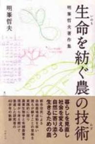 生命を紡ぐ農の技術 - 明峯哲夫著作集