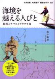 海境を越える人びと - 真珠とナマコとアラフラ海