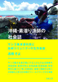 沖縄・素潜り漁師の社会誌―サンゴ礁資源利用と島嶼コミュニティの生存基盤