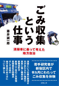 ごみ収集という仕事―清掃車に乗って考えた地方自治