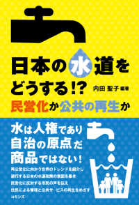 日本の水道をどうする！？―民営化か公共の再生か