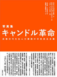 写真集キャンドル革命 - 政権交代を生んだ韓国の市民民主主義