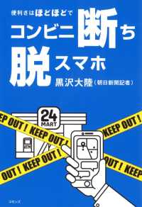 コンビニ断ち脱スマホ - 便利さはほどほどで