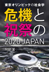 東京オリンピックの社会学―危機と祝祭の２０２０ＪＡＰＡＮ