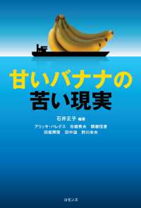 甘いバナナの苦い現実