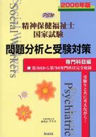 精神保健福祉士国家試験問題分析と受験対策専門科目編 〈２００６年版〉