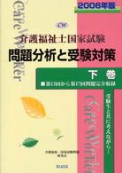 介護福祉士国家試験問題分析と受験対策 〈２００６年版　下巻〉