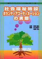 社会福祉施設ボランティアコーディネーションの実際 ボランティアコーディネーションの理論と実践シリーズ
