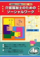 介護福祉士のためのソーシャルワーク - 介護福祉士の視線より整理・解説