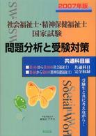 社会福祉士・精神保健福祉士国家試験問題分析と受験対策共通科目編 〈２００７年版〉