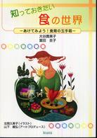 知っておきたい食の世界 - あけてみよう！食育の玉手箱