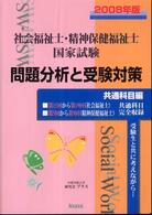 社会福祉士・精神保健福祉士国家試験問題分析と受験対策 〈２００８年版〉 - 共通科目編