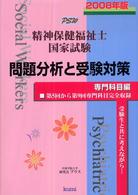 精神保健福祉士国家試験問題分析と受験対策専門科目編 〈２００８年版〉