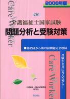 介護福祉士国家試験問題分析と受験対策〈２００８年版〉