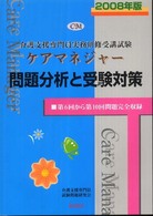 ケアマネジャー問題分析と受験対策 〈２００８年版〉 - 介護支援専門員実務研修受講試験