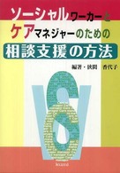 ソーシャルワーカーとケアマネジャーのための相談支援の方法