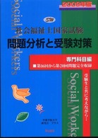 社会福祉士国家試験問題分析と受験対策 〈２００９年版〉 - 専門科目編