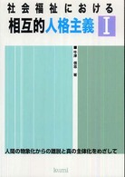 社会福祉における相互的人格主義 〈１〉 - 人間の物象化からの離脱と真の主体化をめざして