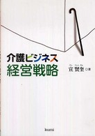 介護ビジネス経営戦略