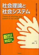 現代の社会福祉士養成シリーズ<br> 社会理論と社会システム―新カリキュラム対応