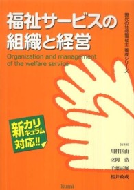 福祉サービスの組織と経営 - 新カリキュラム対応 現代の社会福祉士養成シリーズ