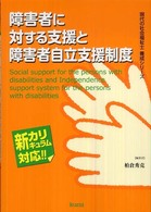 障害者に対する支援と障害者自立支援制度 - 新カリキュラム対応 現代の社会福祉士養成シリーズ