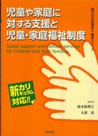 現代の社会福祉士養成シリーズ<br> 児童や家庭に対する支援と児童・家庭福祉制度