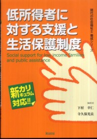 低所得者に対する支援と生活保護制度 - 新カリキュラム対応 現代の社会福祉士養成シリーズ
