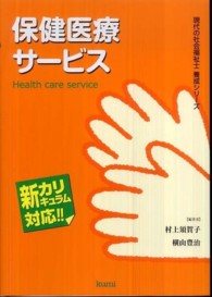 保健医療サービス - 新カリキュラム対応！！ 現代の社会福祉士養成シリーズ