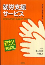 就労支援サービス - 新カリキュラム対応 現代の社会福祉士養成シリーズ