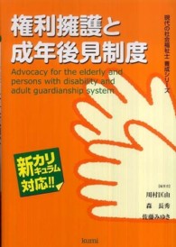 権利擁護と成年後見制度 - 新カリキュラム対応 現代の社会福祉士養成シリーズ