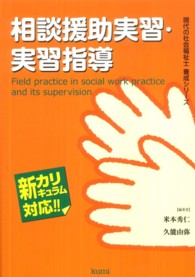 相談援助実習・実習指導 - 新カリキュラム対応 現代の社会福祉士養成シリーズ