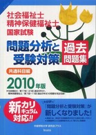 社会福祉士・精神保健福祉士国家試験問題分析と受験対策過去問題集共通科目編 〈２０１０年版〉