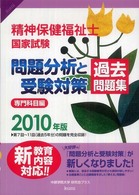 精神保健福祉士国家試験　問題分析と受験対策　過去問題集―専門科目編〈２０１０年版〉