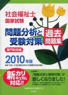 社会福祉士国家試験問題分析と受験対策過去問題集 〈２０１０年版〉 - 専門科目編