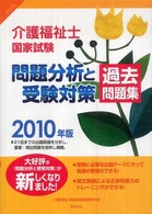 介護福祉士国家試験問題分析と受験対策過去問題集 〈２０１０年版〉