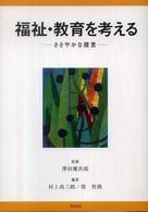 福祉・教育を考える - ささやかな提言