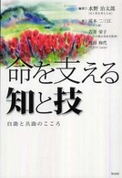 命を支える知と技 - 自助と共助のこころ