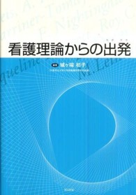 看護理論からの出発（たびだち）