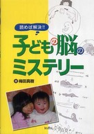 読めば解決！！子どもの脳のミステリー
