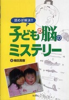 子どもの脳のミステリー―読めば解決！！