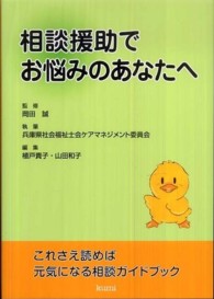 相談援助でお悩みのあなたへ - これさえ読めば元気になる相談ガイドブック