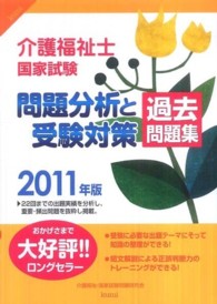 介護福祉士国家試験問題分析と受験対策過去問題集 〈２０１１年版〉