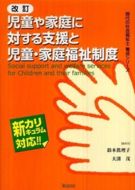 現代の社会福祉士養成シリーズ<br> 児童や家庭に対する支援と児童・家庭福祉制度 （改訂）