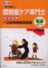 実力確認！！認知症ケア専門士認定試験一次試験模擬問題集 （第２版）