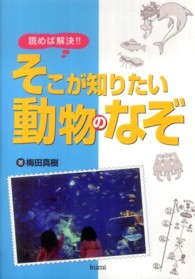 読めば解決！！そこが知りたい動物のなぞ