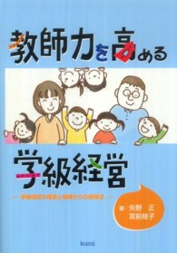 教師力を高める学級経営 - 学級経営の極意と崩壊からの復帰法
